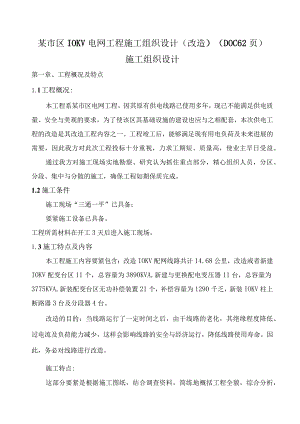 某市区10KV电网工程施工组织设计(改造)(DOC62页).docx