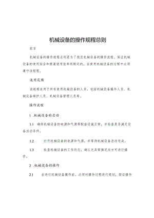机械设备的操作规程总则.docx