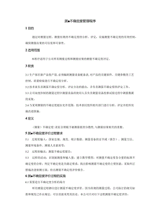 测量不确定度管理程序！.docx