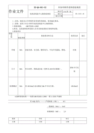 电机前端盖中心轴检验规范.docx