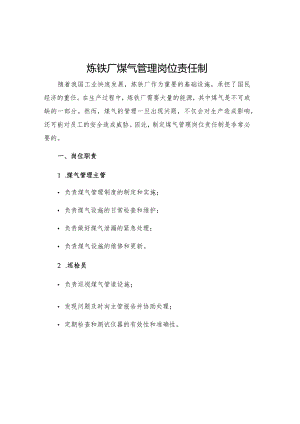 炼铁厂煤气管理岗位责任制.docx