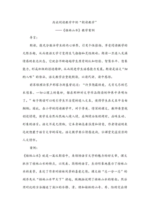 浅谈阅读教学中的“朗读教学”.docx