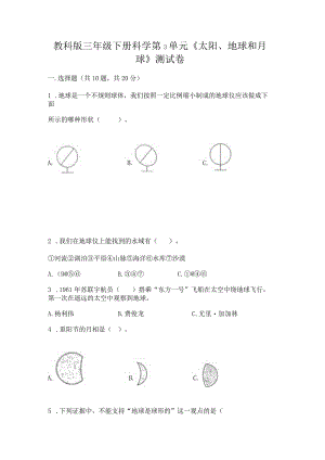教科版三年级下册科学第3单元《太阳、地球和月球》测试卷（黄金题型）.docx
