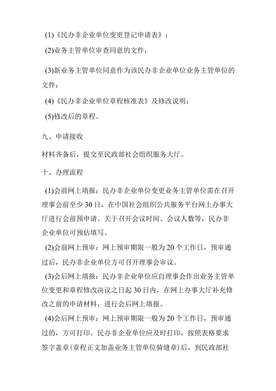 民办非企业单位业务主管单位变更.docx_第3页