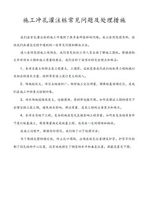 施工冲孔灌注桩常见问题及处理措施.docx