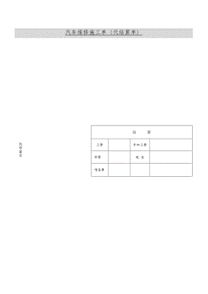 汽车维修施工单.docx