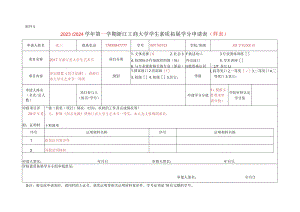 浙江工商大学自主创新学分申请表.docx
