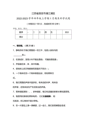 江苏省淮安市清江浦区2022-2023学年四年级上学期1月期末科学试题.docx