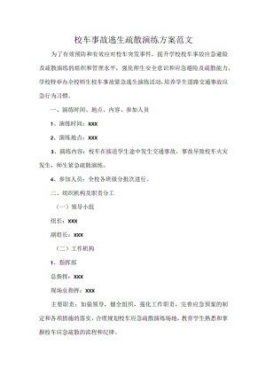 校车事故逃生疏散演练方案范文.docx