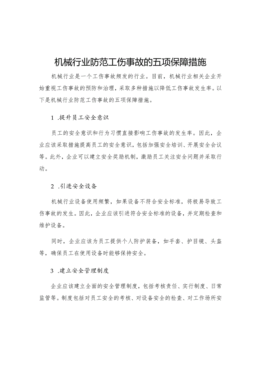 机械行业防范工伤事故的五项保障措施.docx_第1页
