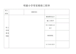 明德小学零星维修工程单.docx