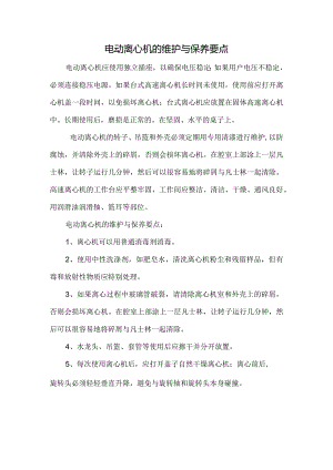 电动离心机的维护与保养要点.docx