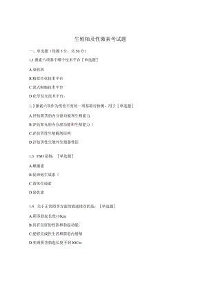 生殖轴及性激素考试题.docx