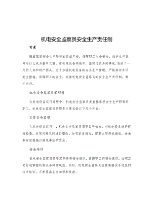 机电安全监察员安全生产责任制.docx