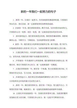 新的一年我们一起努力的句子.docx