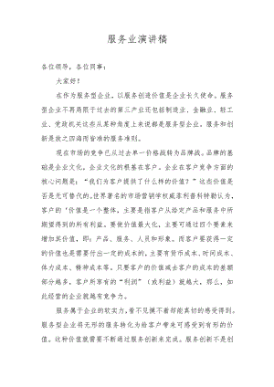 服务业演讲稿.docx