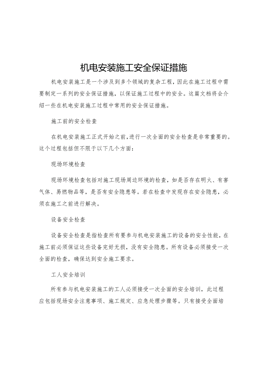 机电安装施工安全保证措施.docx_第1页