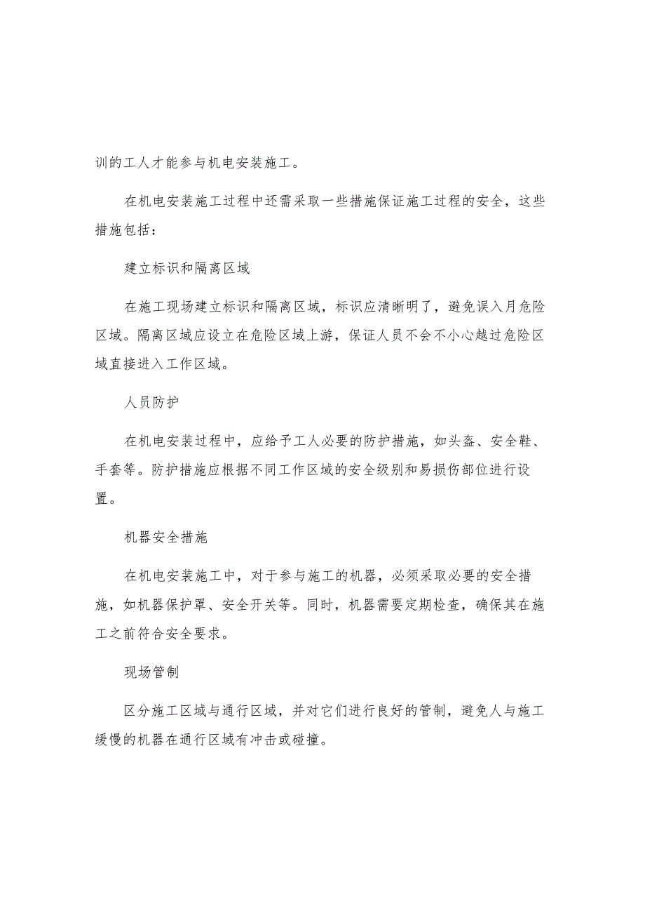机电安装施工安全保证措施.docx_第2页