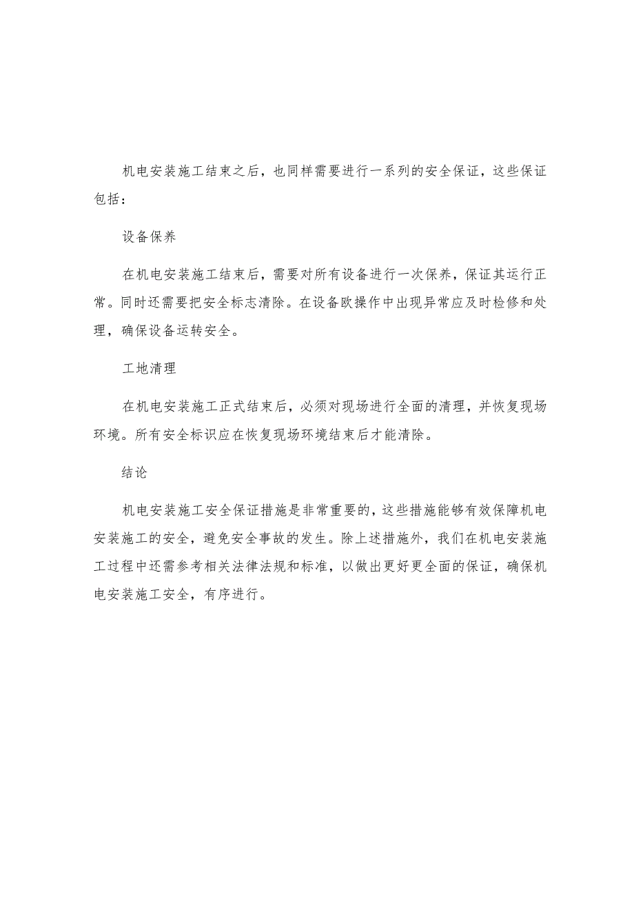 机电安装施工安全保证措施.docx_第3页