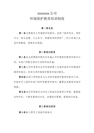 环保教育培训制度..docx