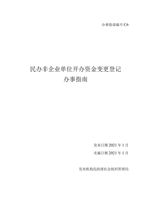 民办非企业单位开办资金变更.docx