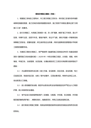 现场文明施工措施（方案）.docx