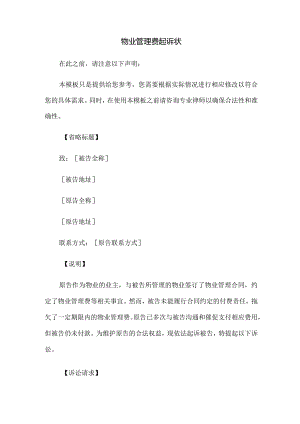 物业管理费起诉状.docx