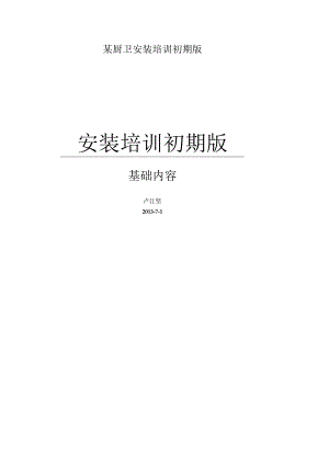 某厨卫安装培训初期版.docx