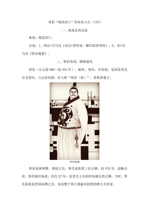 智伯“极武而亡”的血色人生（125）.docx