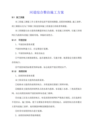 河道综合整治施工方案.docx