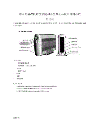 本网路磁碟机增加家庭和小型办公环境中网路存取的便利....docx