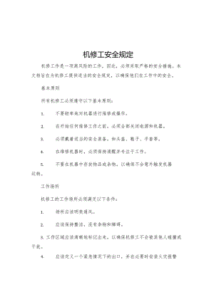 机修工安全规定.docx