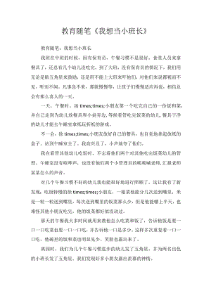 教育随笔《我想当小班长》.docx