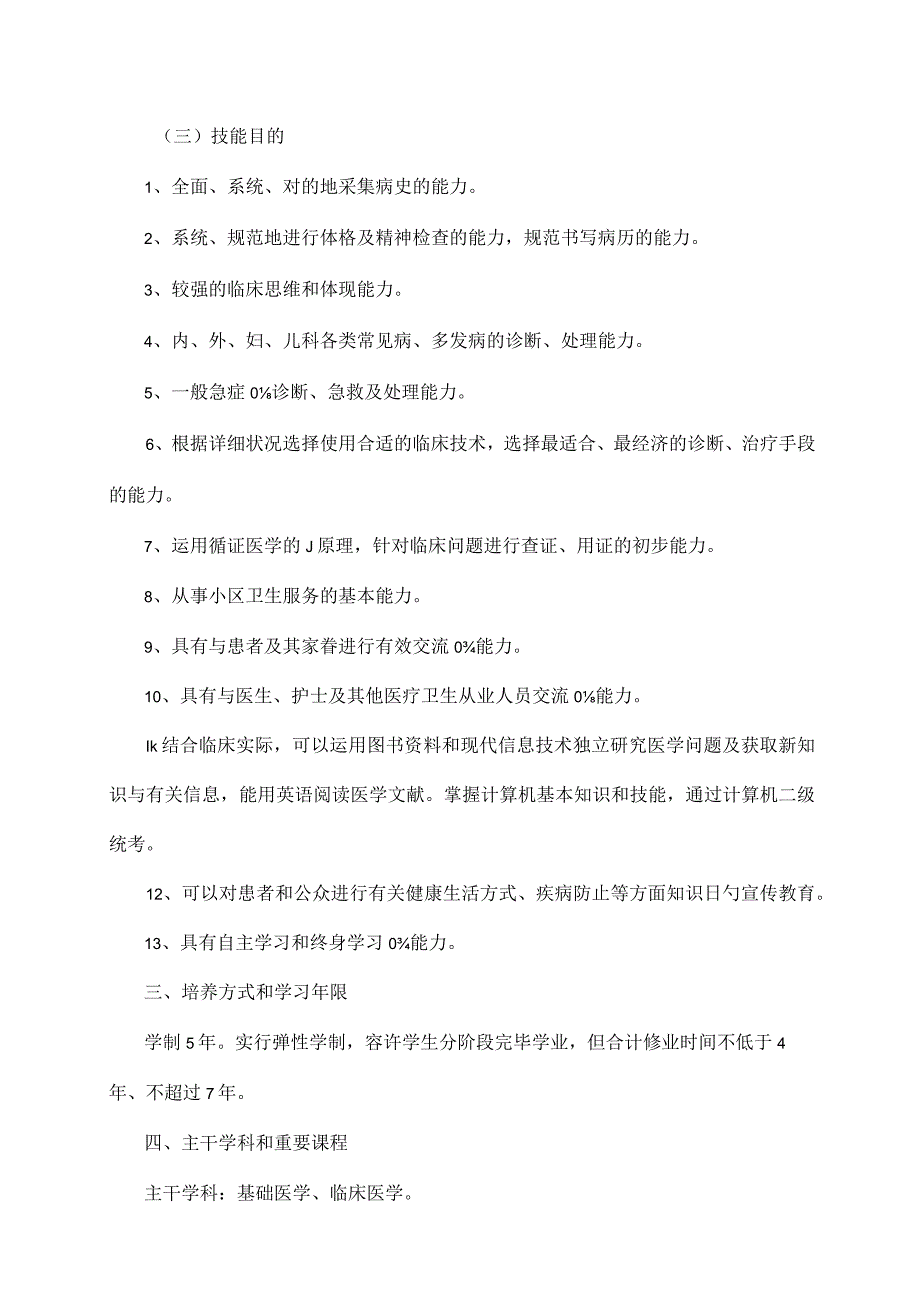 深度解析成都医学院临床医学本科专业培养方案.docx_第3页