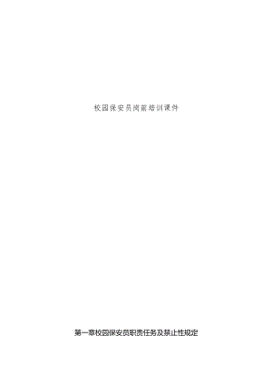校园保安员岗前培训课件.docx
