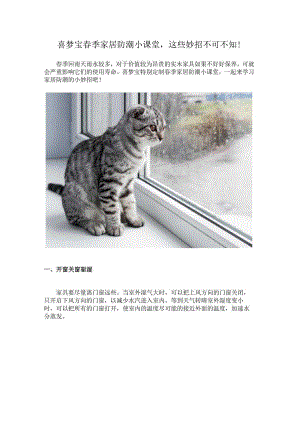 春季家居防潮小课堂这些妙招不可不知！.docx