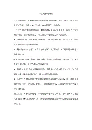 牛客选择题总结.docx