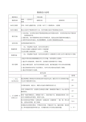 水平三（五年级）体育《排球——正面双手垫球》微课设计说明及学生自主学习任务单.docx