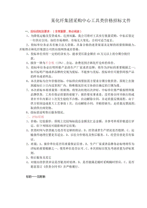 某化纤集团采购中心工具类价格招标文件.docx