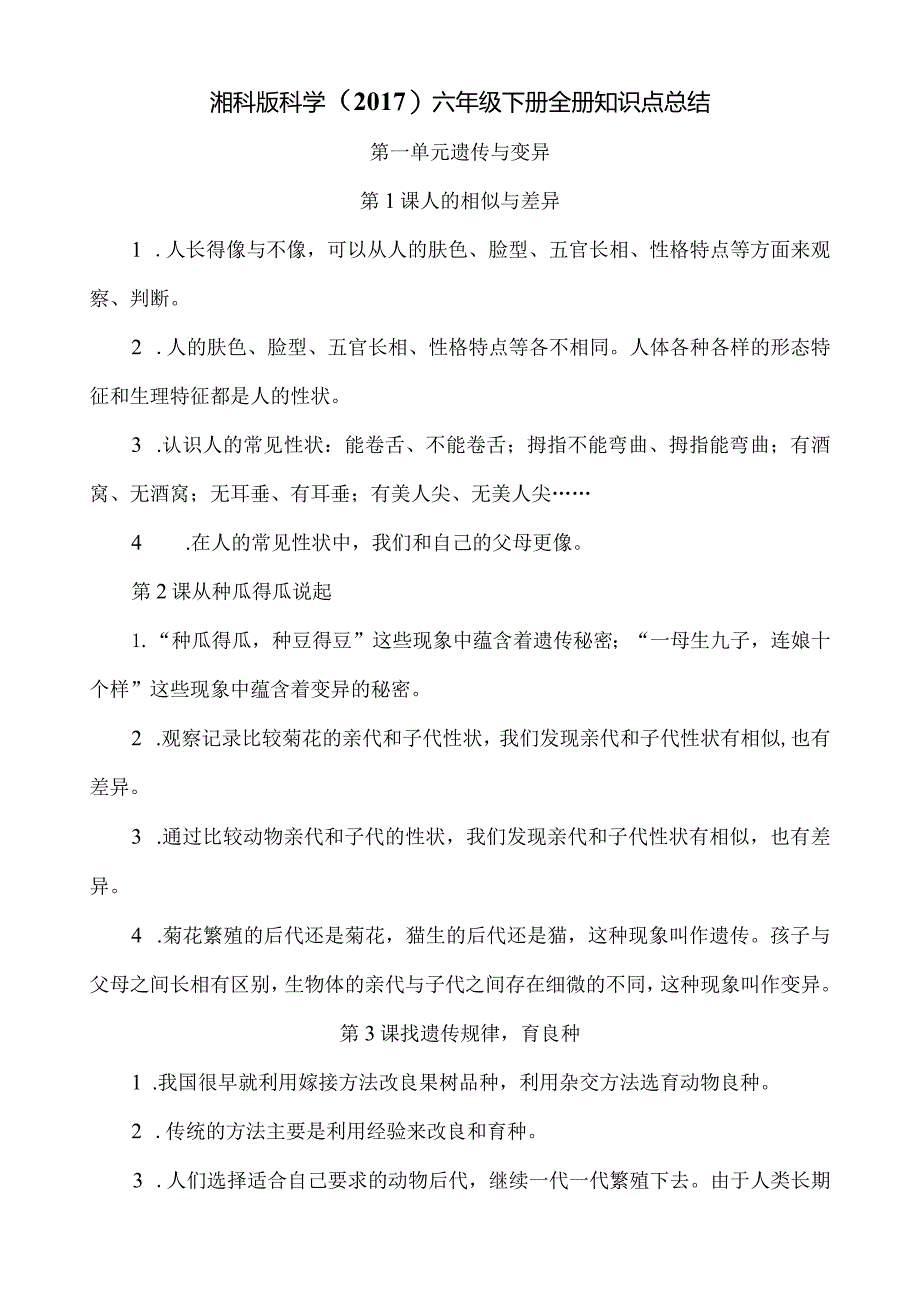 湘科版科学（2017）六年级下册全册知识点总结.docx_第1页