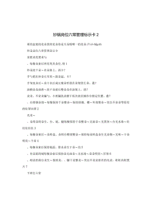 炒锅岗位六常管理标示卡2.docx