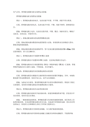 电气百科：照明配电箱配电柜安装禁忌及措施.docx