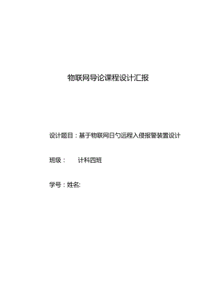 物联网课程实践.docx