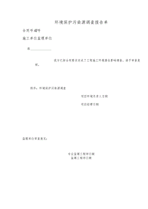 环境保护污染源调查报告单.docx