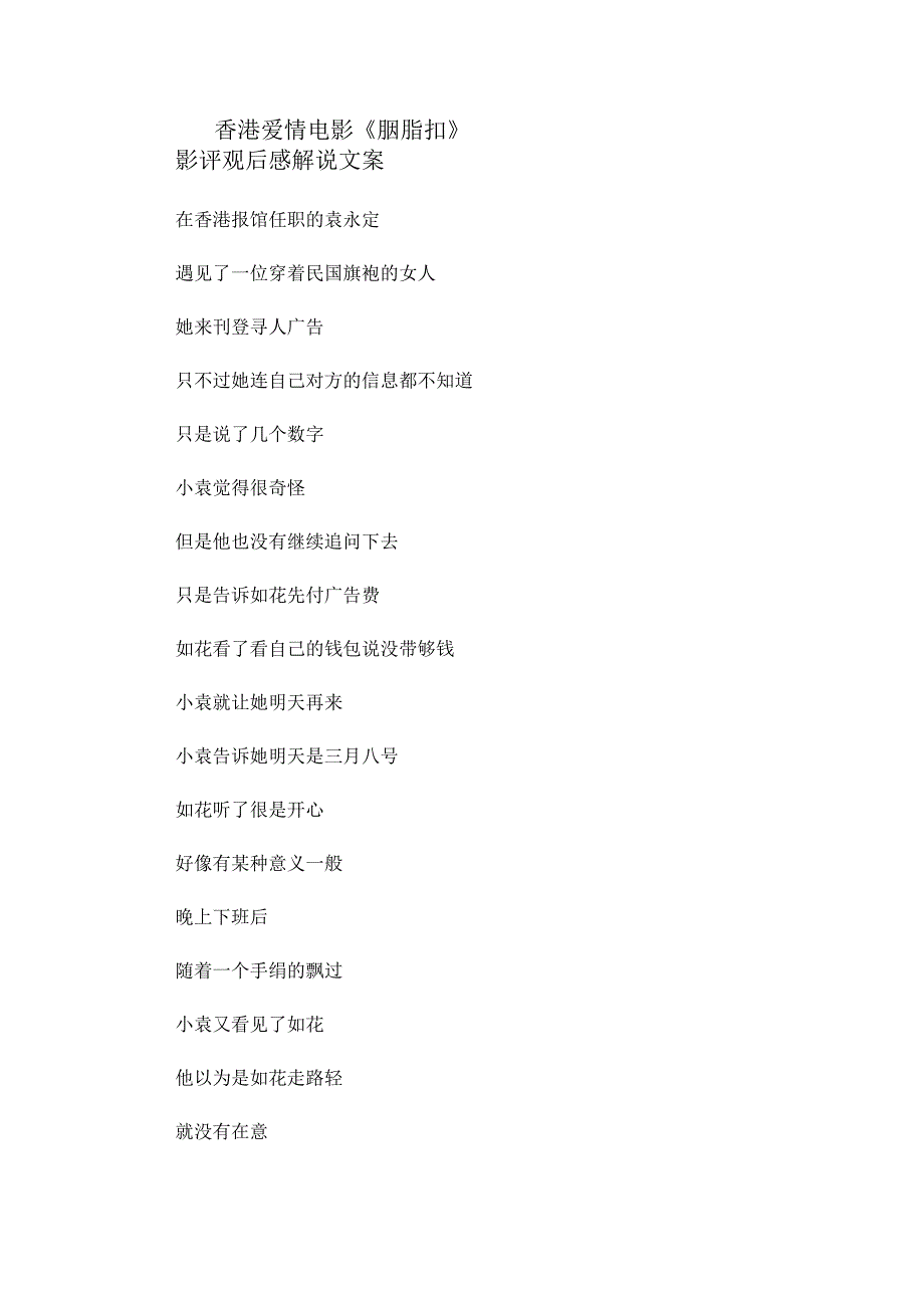 电影《胭脂扣》解说台词_剧情讲述.docx_第1页