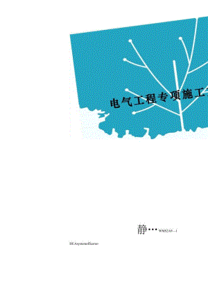 电气工程专项施工方案.docx