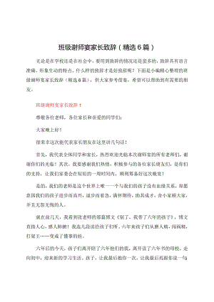 班级谢师宴家长致辞（精选6篇）.docx