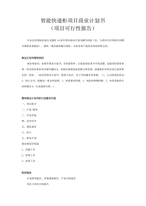 智能快递柜项目商业计划书.docx