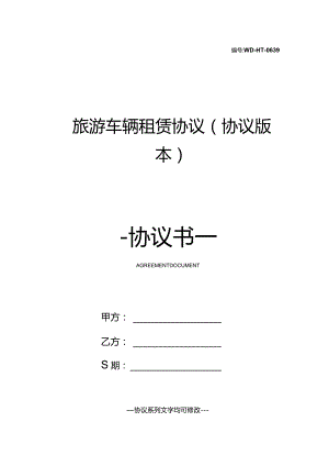 旅游车辆租赁协议(协议版本).docx