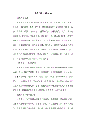 水煮肉片儿的做法.docx